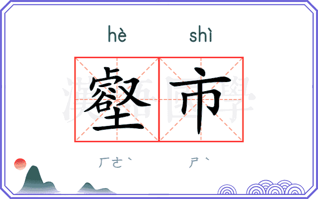 壑市