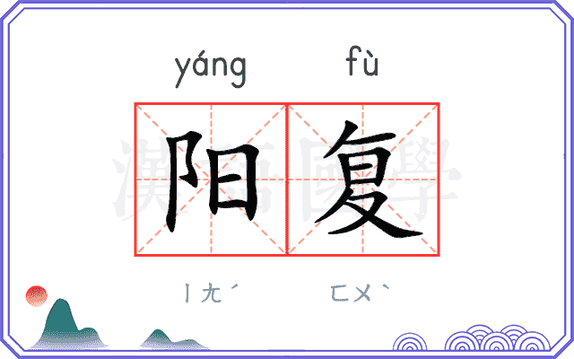 阳复