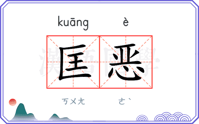 匡恶
