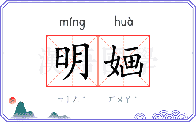 明婳