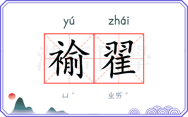 褕翟