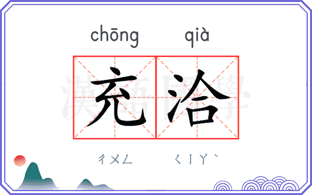 充洽