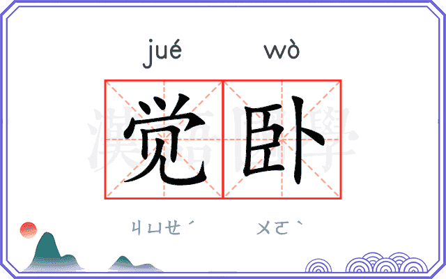 觉卧