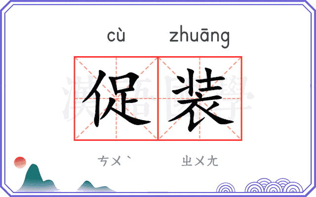 促装