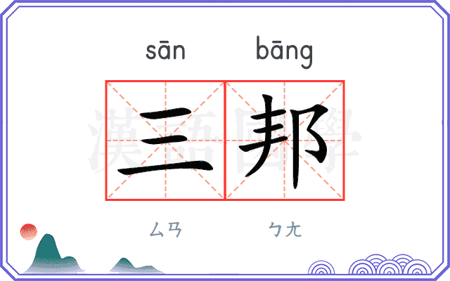 三邦
