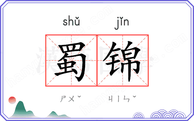 蜀锦