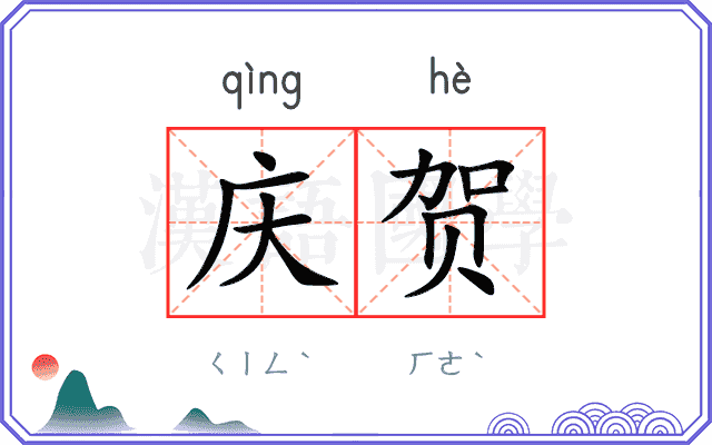 庆贺