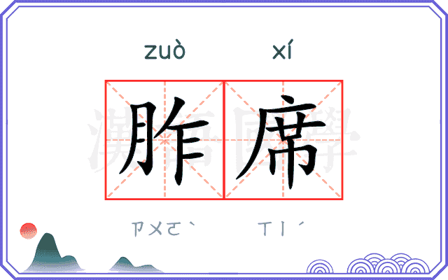 胙席