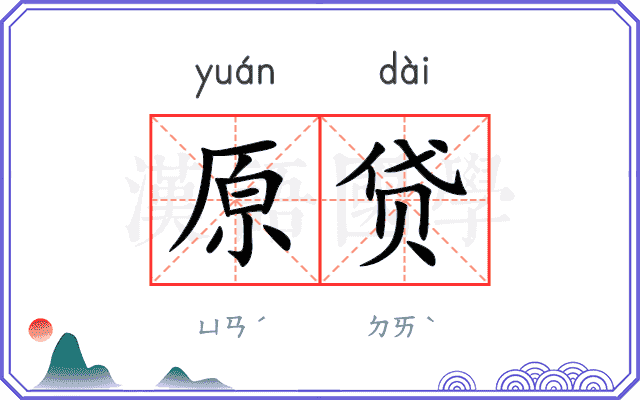 原贷