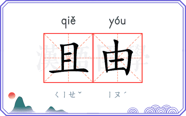 且由