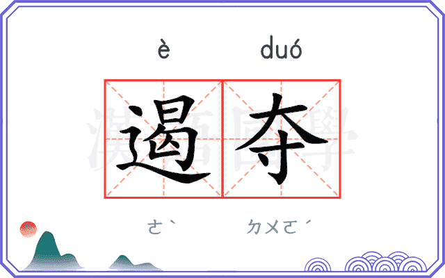 遏夺
