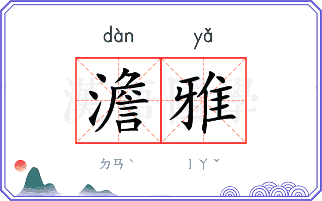 澹雅