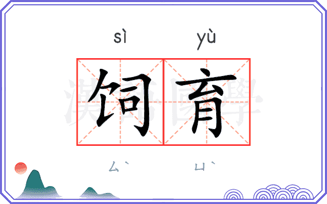 饲育