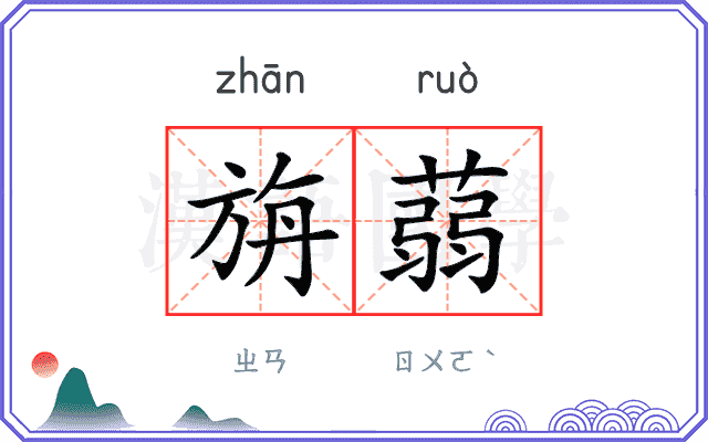 旃蒻
