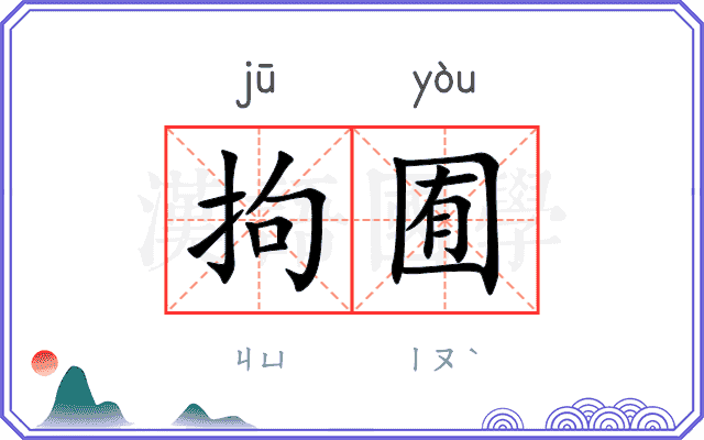 拘囿