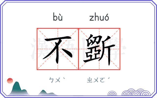 不斵