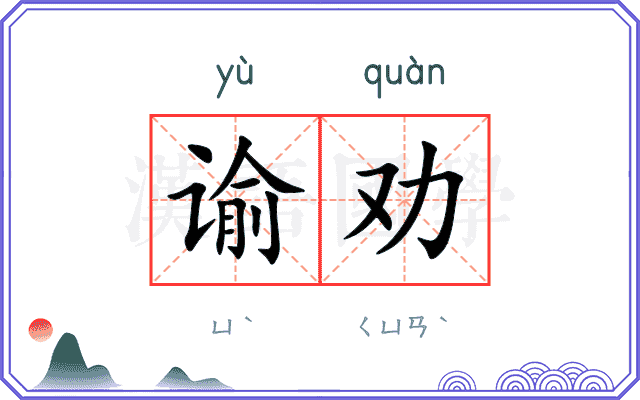 谕劝