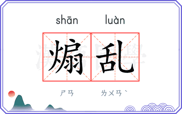 煽乱