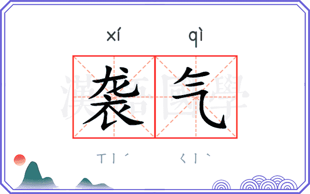 袭气
