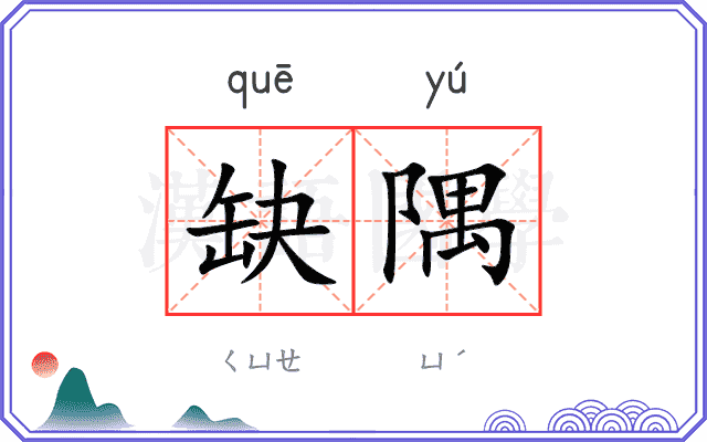 缺隅