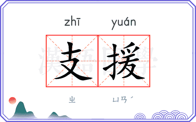 支援