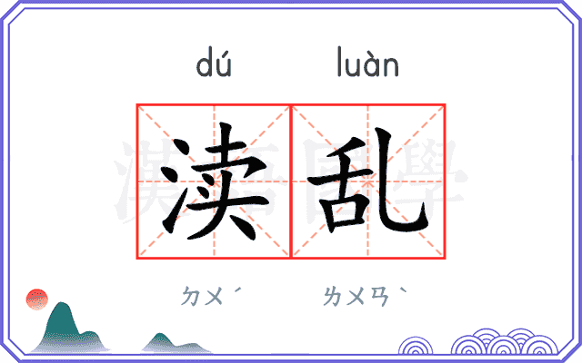 渎乱