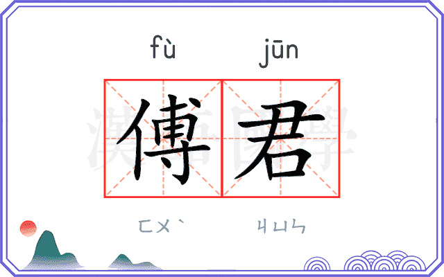 傅君