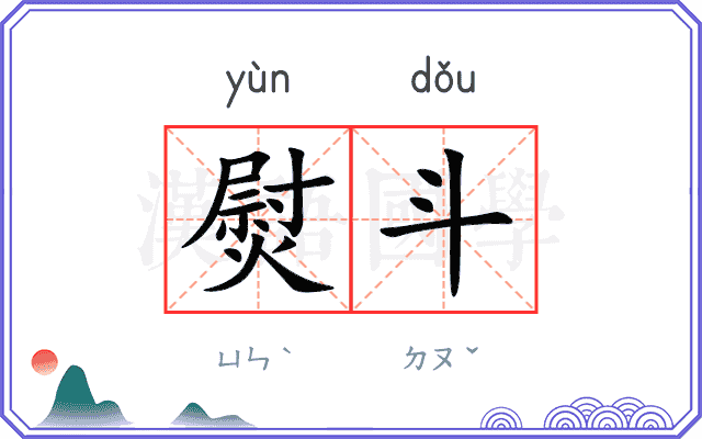 熨斗