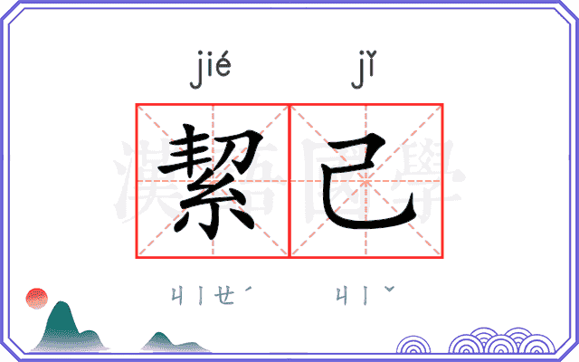 絜己