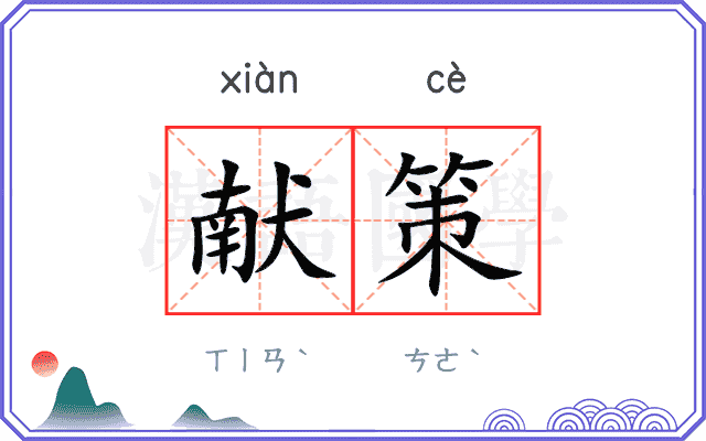 献策