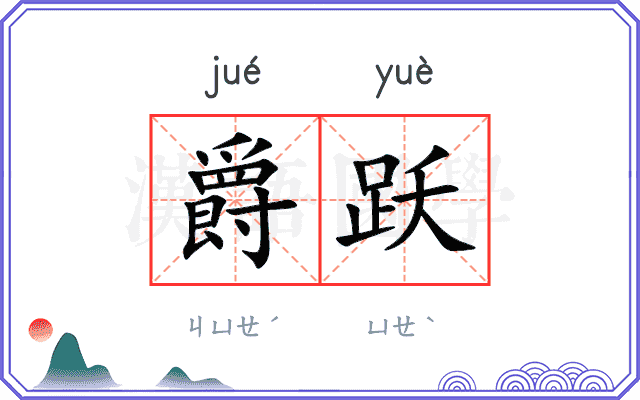 爵跃