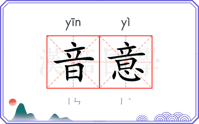 音意