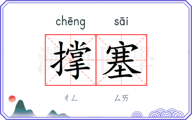 撑塞