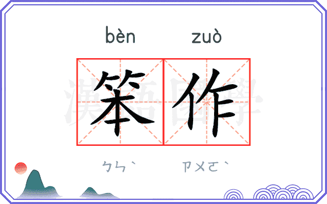 笨作