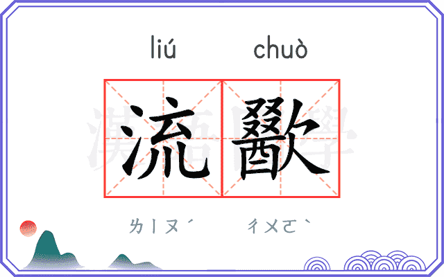 流歠