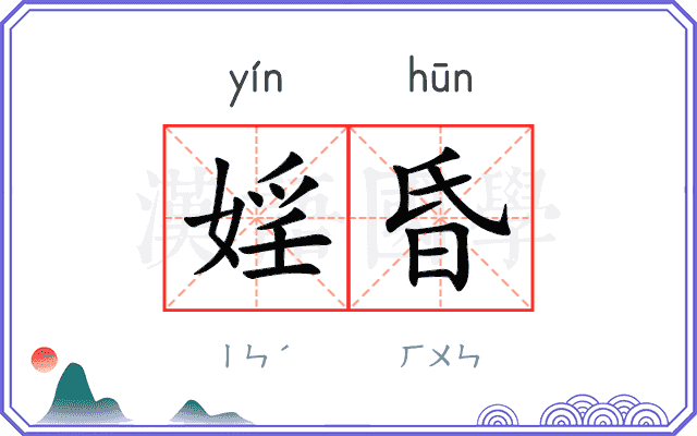 婬昏