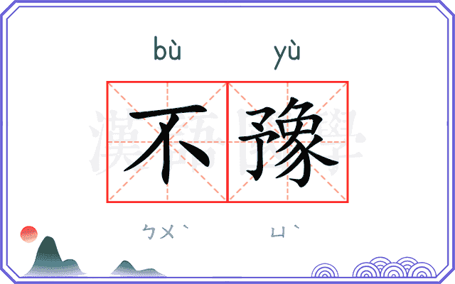 不豫