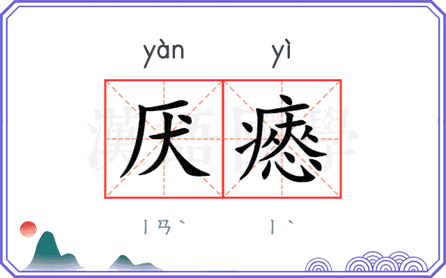 厌瘱