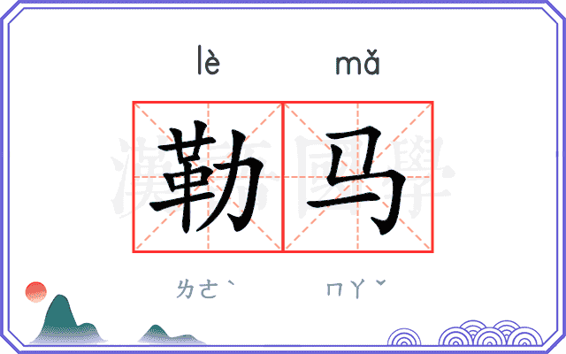 勒马