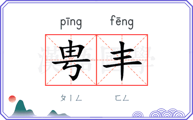 甹丰