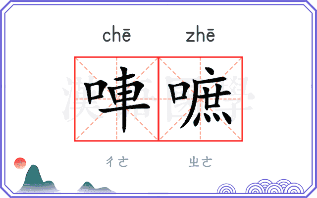 唓嗻