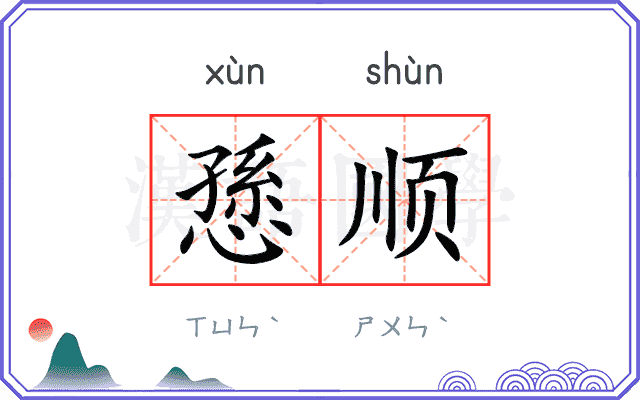 愻顺