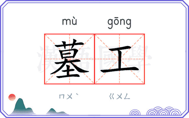 墓工