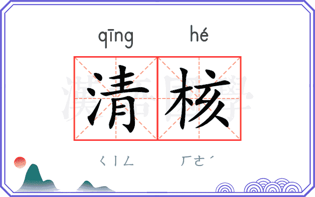 清核