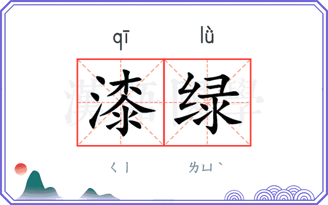 漆绿