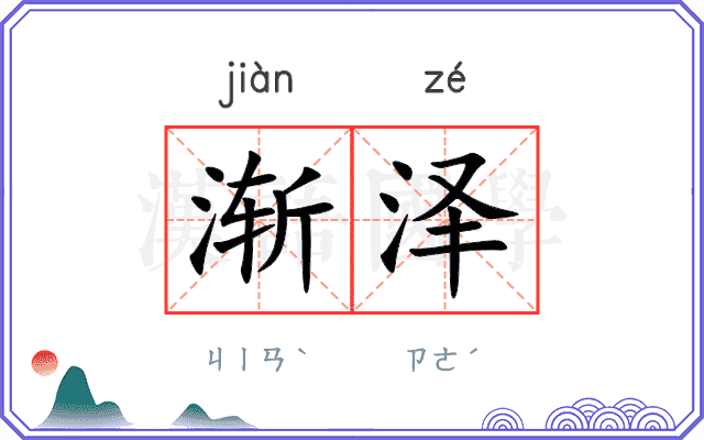 渐泽