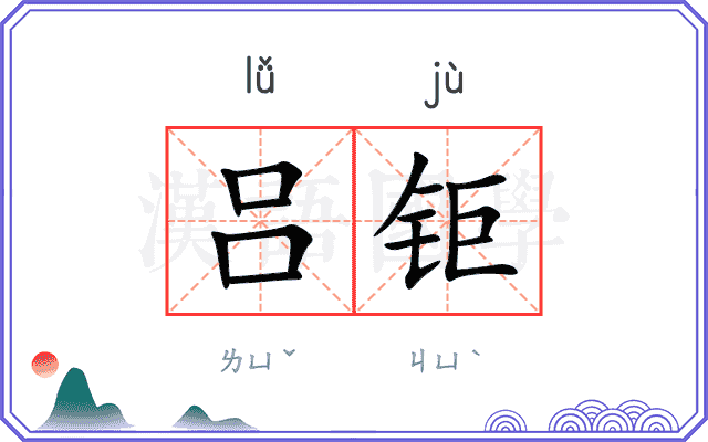 吕钜