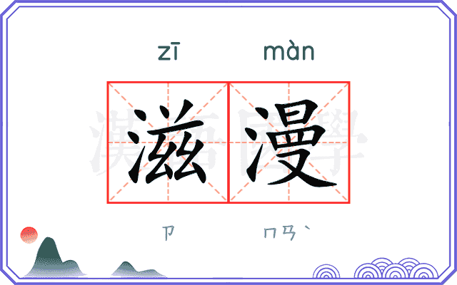 滋漫