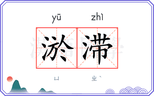 淤滞