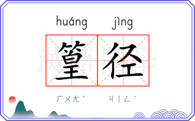 篁径